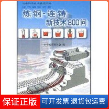 【保正版】炼钢-连铸新技术800问//冶金科学技术普及读物本书编辑委员会编 著作冶金工业出版社9787502433505