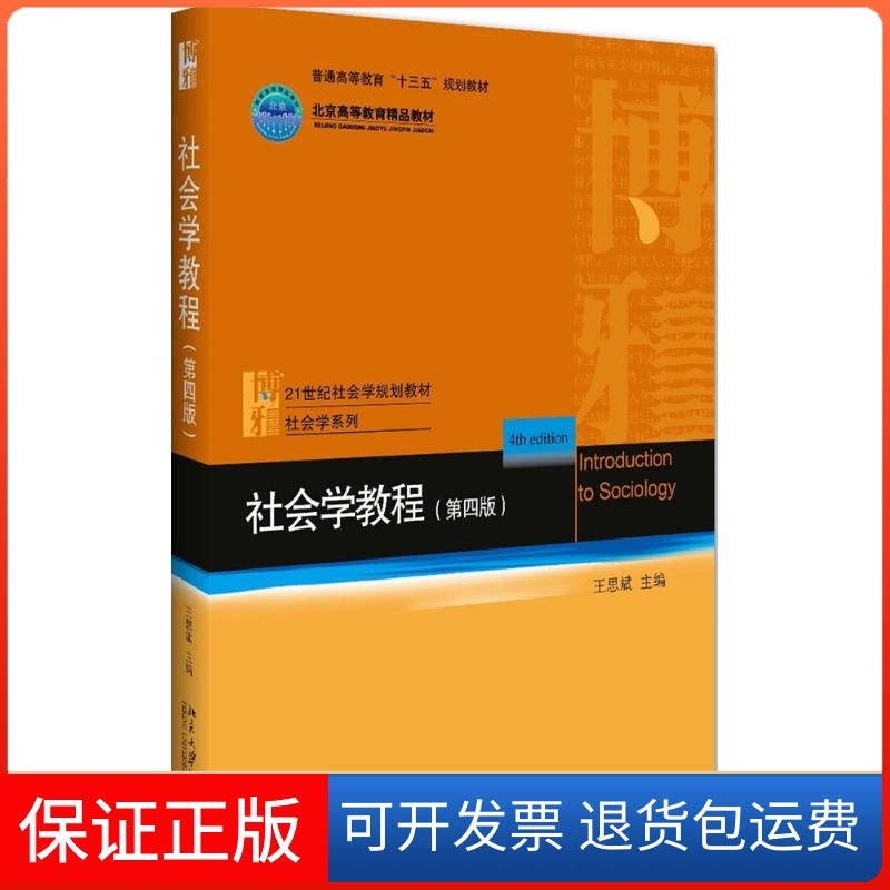 【保正版】社会学教程(第4版)王思斌北京大学出版社9787301273326