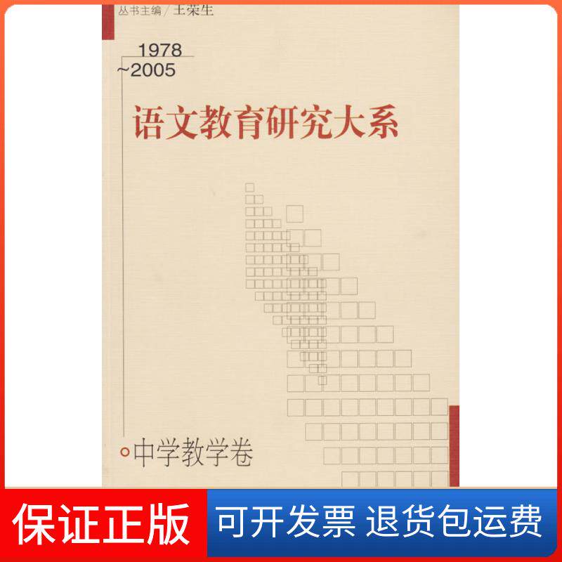 【保正版】语文教育研究大系郑桂华,王荣生上海教育出版社9787544410588
