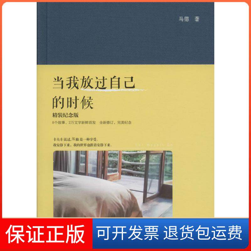 【保正版】当我放过自己的时候马德 著 著作江苏文艺出版社9787539986371