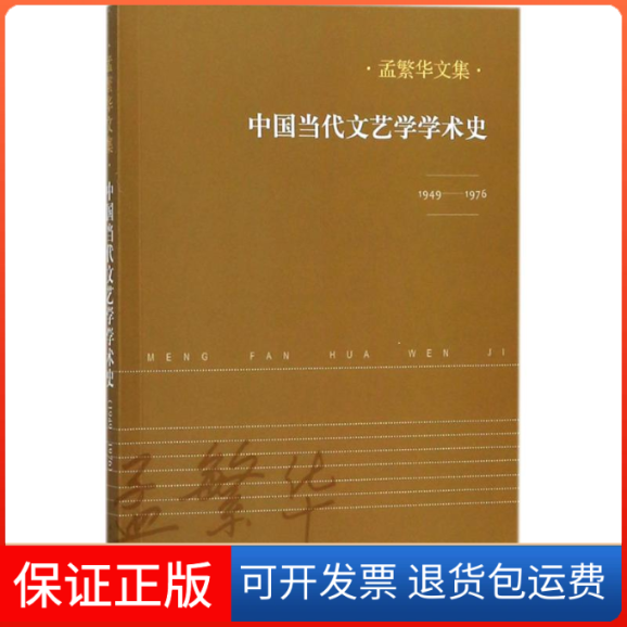 【保正版】中国当代文艺学学术史孟繁华 著人民文学出版社9787020124589