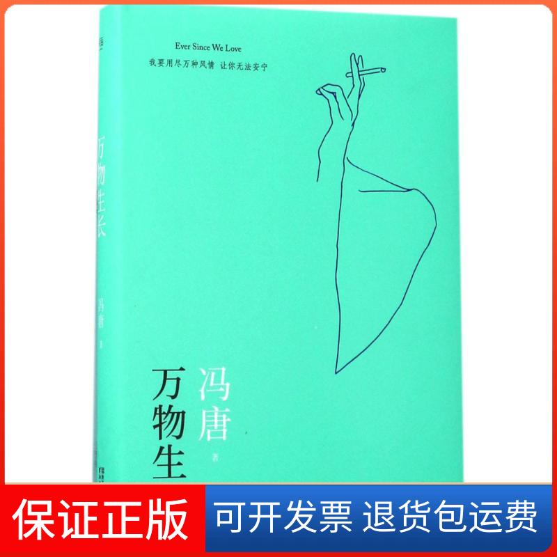 【保正版】万物生长冯唐 著浙江文艺出版社9787533948702