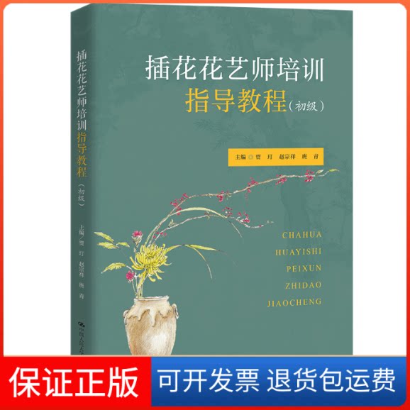 【保正版】插花花艺师培训指导教程（初级）贾玎 赵宗祥 班青中国人民大学出版社9787300307008