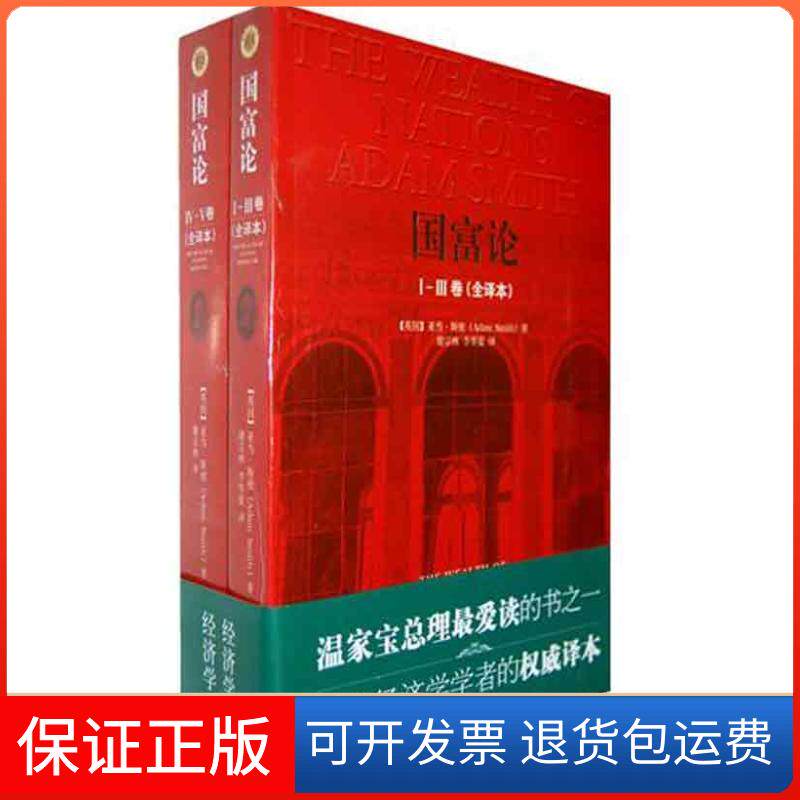 【保正版】国富论（全译本）（英）斯密 著 谢宗林　 译中央编译出版社9787511705792