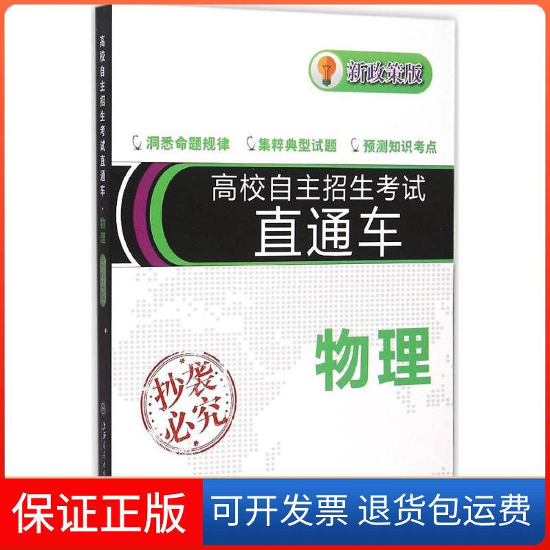 【保正版】高校自主招生直通车.物理:新政策版范小辉 编著 著上海交通大学出版社9787313138965