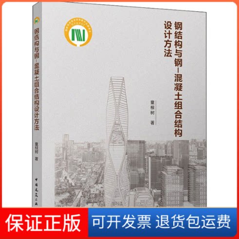 【保正版】钢结构与钢-混凝土组合结构设计方法童根树著中国建筑工业出版社9787112273164