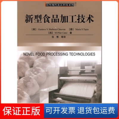 【保正版】新型食品加工技术国外现代食品科技系列(美)卡诺维斯 (委)塔皮亚 (西)卡农 张慜中国轻工业出版社9787501970667