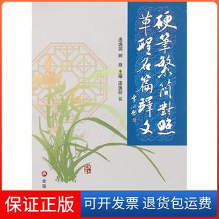社 硬笔繁简对照草圣名篇释文庞逸剑树身庞逸剑注金盾出版 保正版