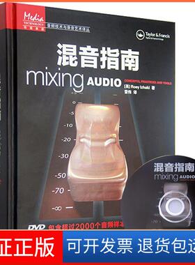 【保正版】混音指南Roey人民邮电出版社9787115238610