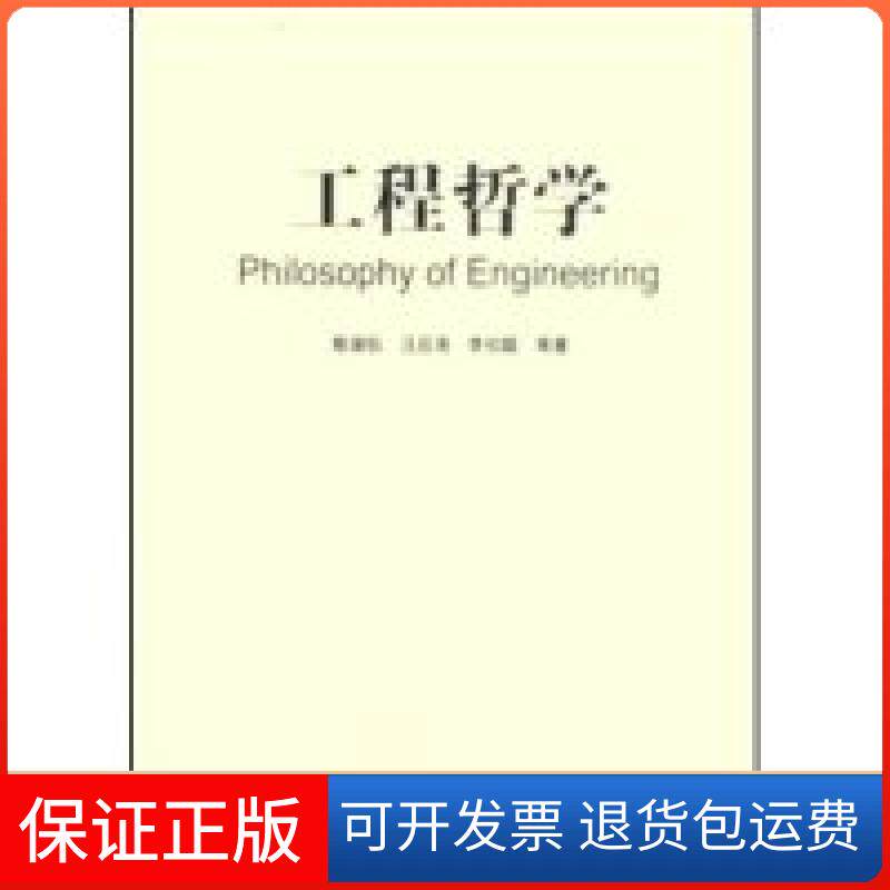 【保正版】工程哲学(Philosophyofengineering)李伯聪 汪应洛 殷瑞钰 殷瑞钰 汪应洛 李伯聪高等教育出版社9787040216714