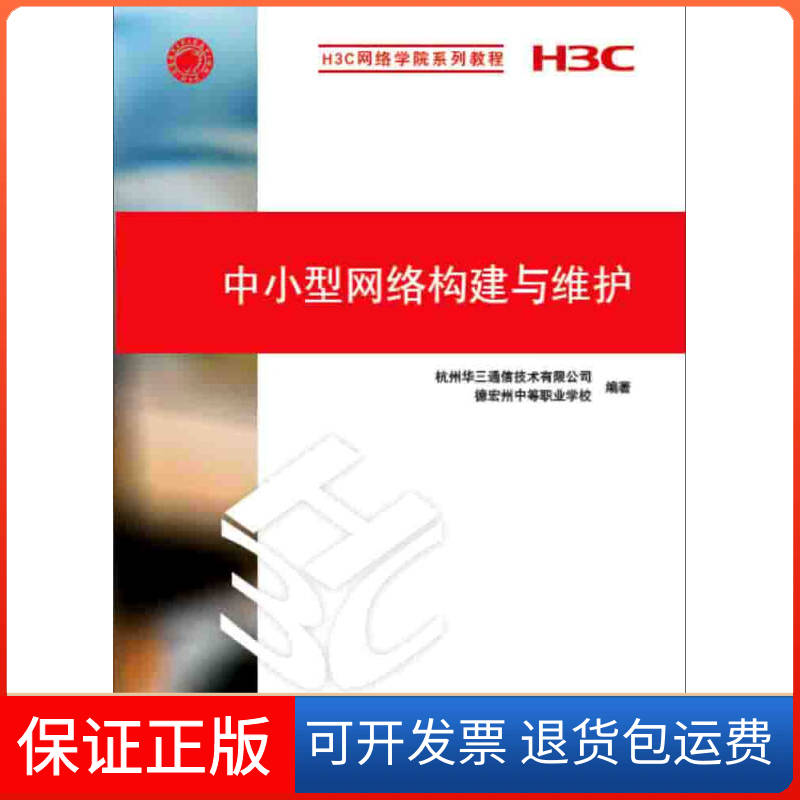 【保正版】中小型网络构建与维护H3C网络学院系列教程杭州华三通信技术有限公司德宏州中等职业学校清华大学出版社