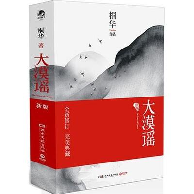 【正版图书】大漠谣桐华湖南文艺出版社