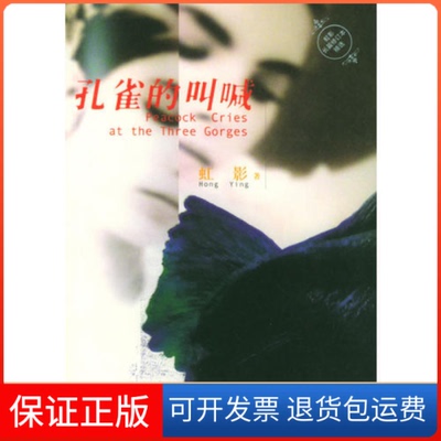 【保正版】孔雀的叫喊虹影山东文艺出版社9787532924134