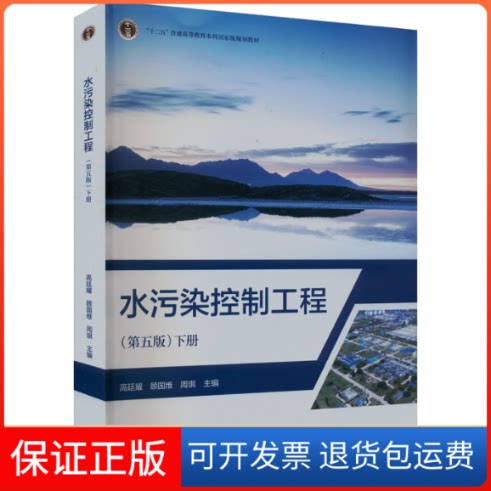 【保正版】水污染控制工程 下册(第5版)高廷耀  顾国维  周琪  主编高等教育出版社9787040607581