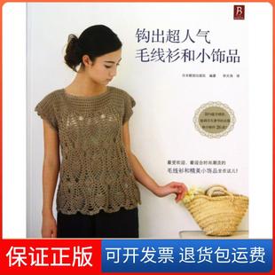 保正版 译者 钩出超人气毛线衫 社 宋天涛河北科技9787537564311 和小饰品日本靓丽出版