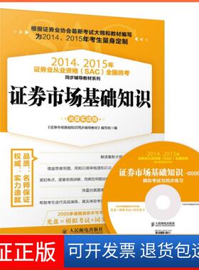 【保正版】券市场基础知识(附光盘实战版)/20142015年券业从业资格SAC全国统考同步辅导教材系列券市场基础知识同步辅导教材编写组
