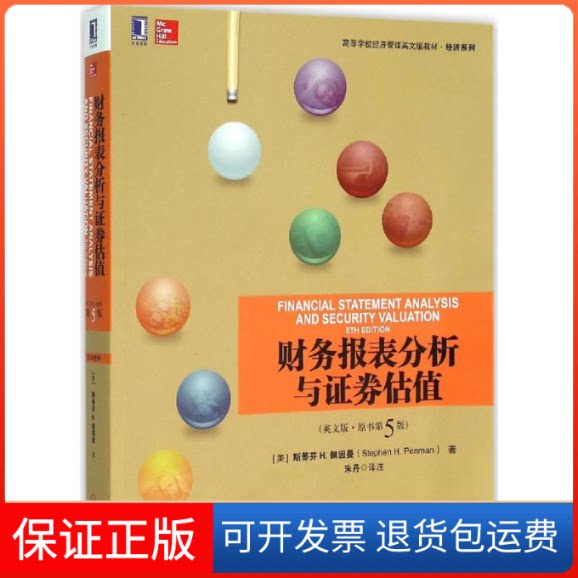 【保正版】财务报表分析与券估值(美)斯蒂芬 H.佩因曼(Stephen H.Penman) 著;朱丹 译注机械工业出版社9787111524861
