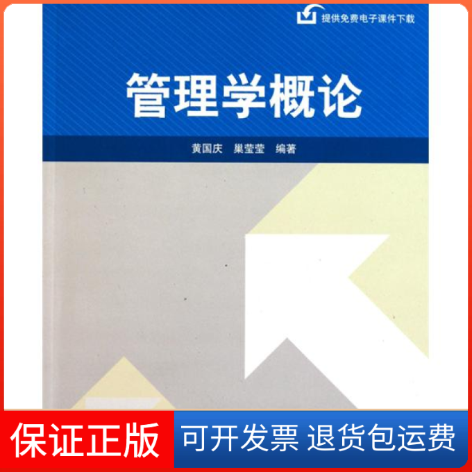 【保正版】管理学概论黄国庆 巢莹莹清华大学出版社9787302239055