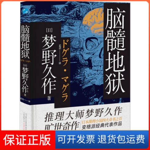【保正版】脑髓地狱(日)梦野久作 著 孟洁 译万卷出版公司9787547057827