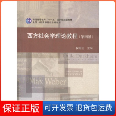 【保正版】西方社会学理论教程侯钧生南开大学出版社