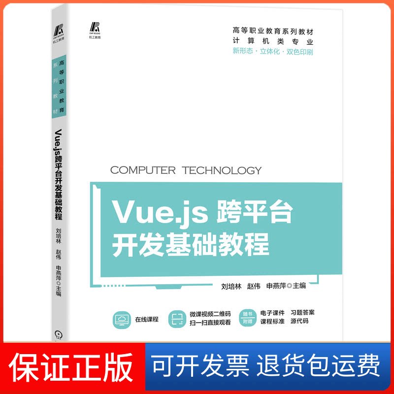 【保正版】Vue.js跨平台开发基础教程 9787111717553 刘培林 立体化教材刘培林 赵伟 申燕萍 主编机械工业出版社9787111717553