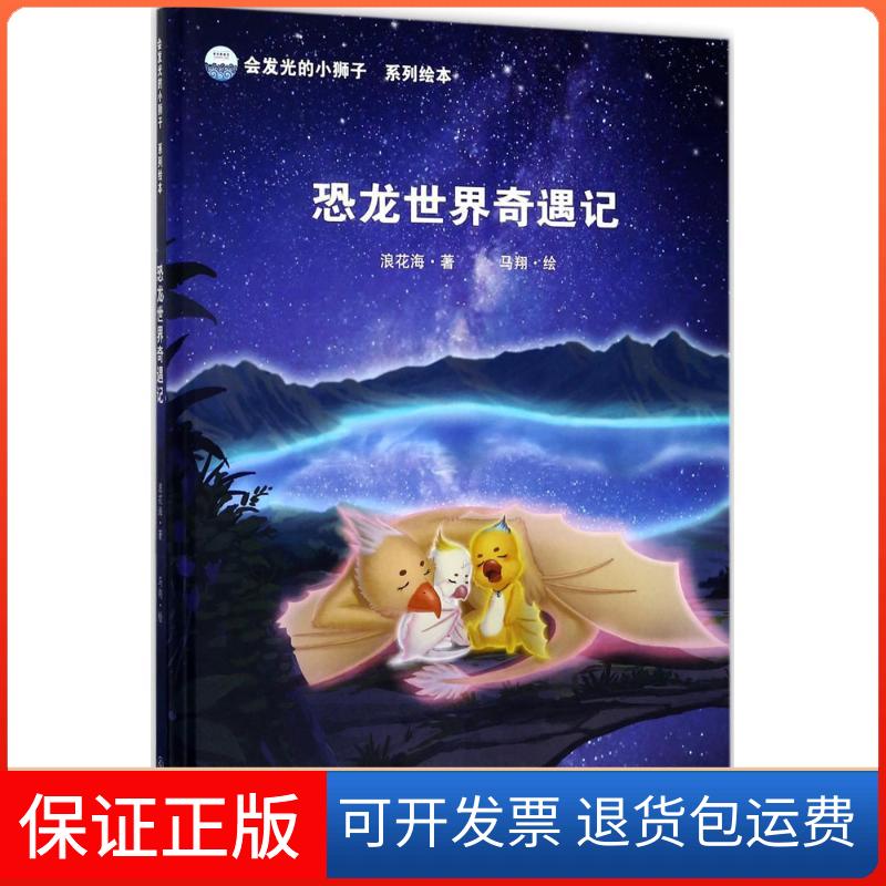 【保正版】恐龙世界奇遇记浪花海 著;马翔 绘 著作九州出版社9787510849046