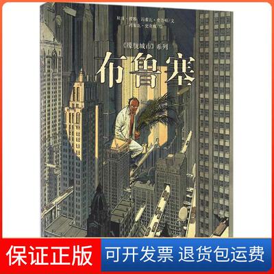 【保正版】布鲁塞(比)冯索瓦·史奇顿(Francois Schuiten) 著；张茜琳,刘洁婧 译人民美术出版社9787102073668