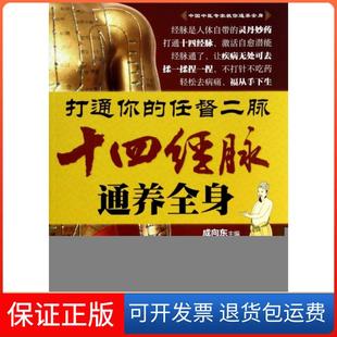 【保正版】打通你的任督二脉(十四经脉通养全身)成向东吉林科技9787538473094