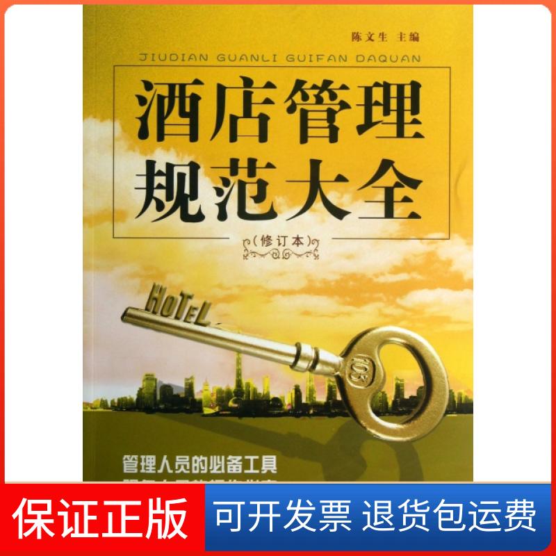 【保正版】酒店管理规范大全(修订本)陈文生福建人民出版社9787211067220