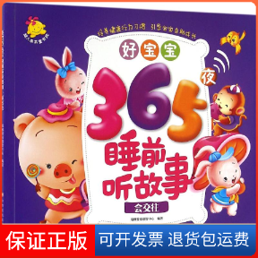 【保正版】好宝宝365夜睡前听故事瑞雅婴童创智中心 编著 著作江西高校出版社9787549341870