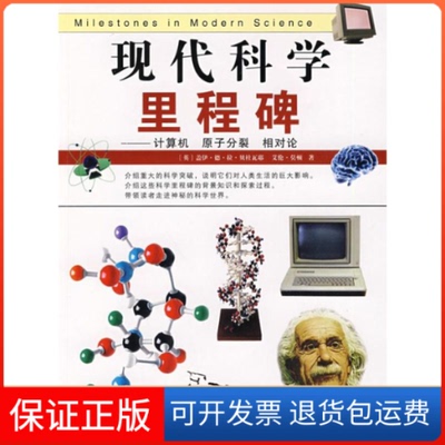 【保正版】现代科学里程碑——计算机原子分裂相对论（英）贝杜瓦耶 岳玉庆青岛出版社9787543653108