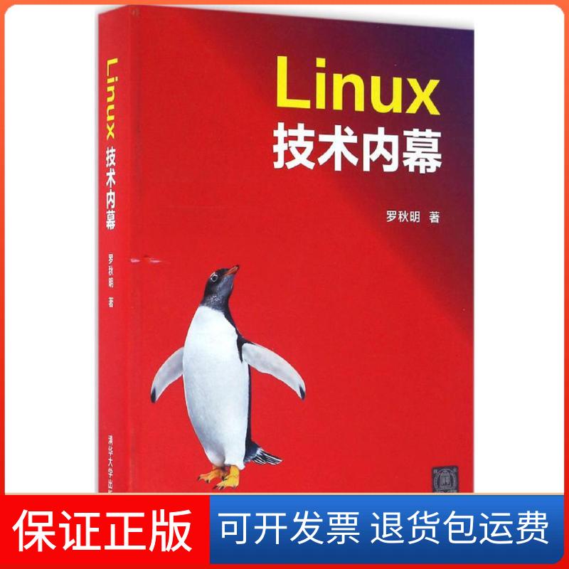 【保正版】Linux技术内幕罗秋明清华大学出版社