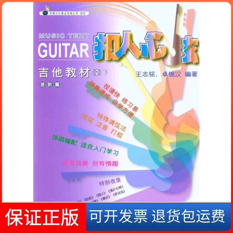 【保正版】吉他教材(2)下王志铭人民音乐出版社9787103039618