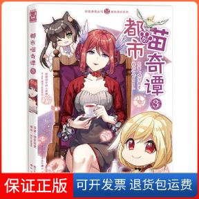 【保正版】都市喵奇谭3Saremi黑龙江美术出版社9787559300287