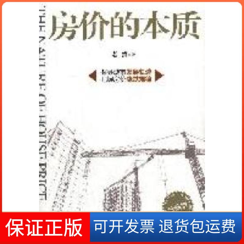 【保正版】房价的本质-珍藏版老蛮著海潮出版社9787515700151