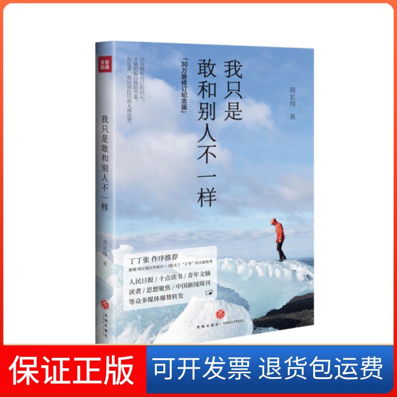 【正版】我只是敢和别人不一样 成功学 周宏翔周宏翔天地出版社9787545562057