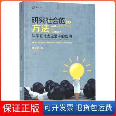 【保正版】研究社会的方法(科学在社会生活中的应用)钟伦纳重庆大学9787568914888
