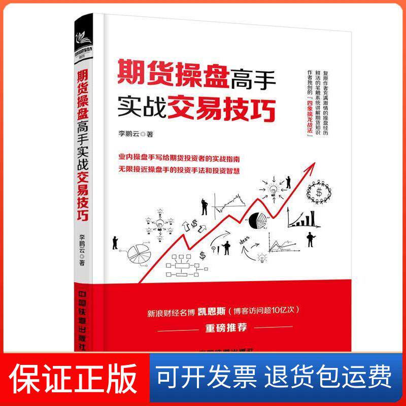【保正版】期货操盘高手实战交易技巧云中国铁道出版社9787113244347