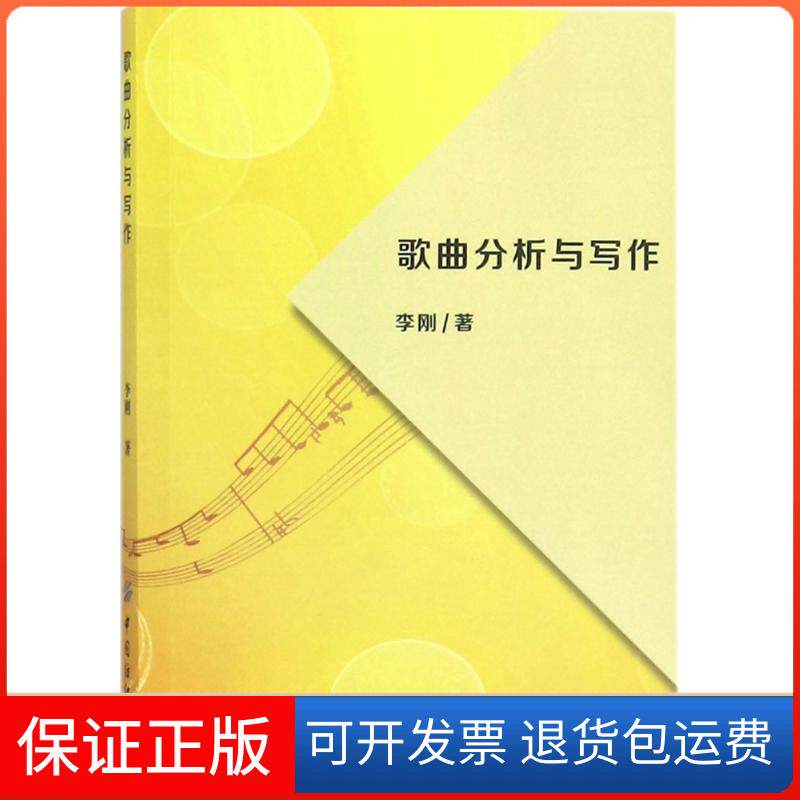 【保正版】歌曲分析与写作李刚中国纺织出版社9787518032723