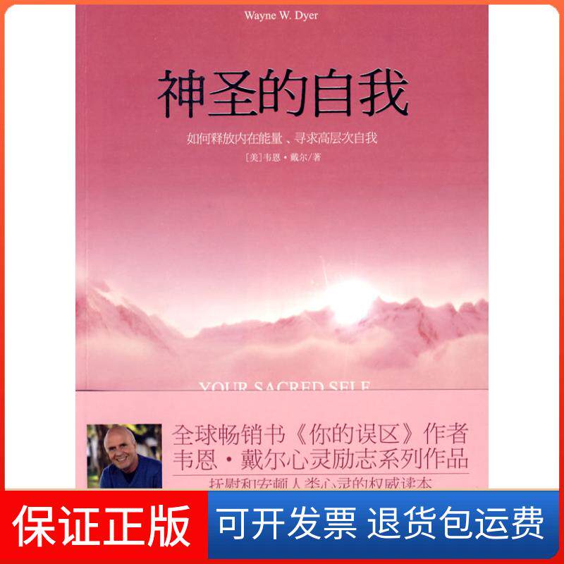 【保正版】神圣的自我（美）戴尔　著，袁静　译 著天津社会科学院出版社9787806884218
