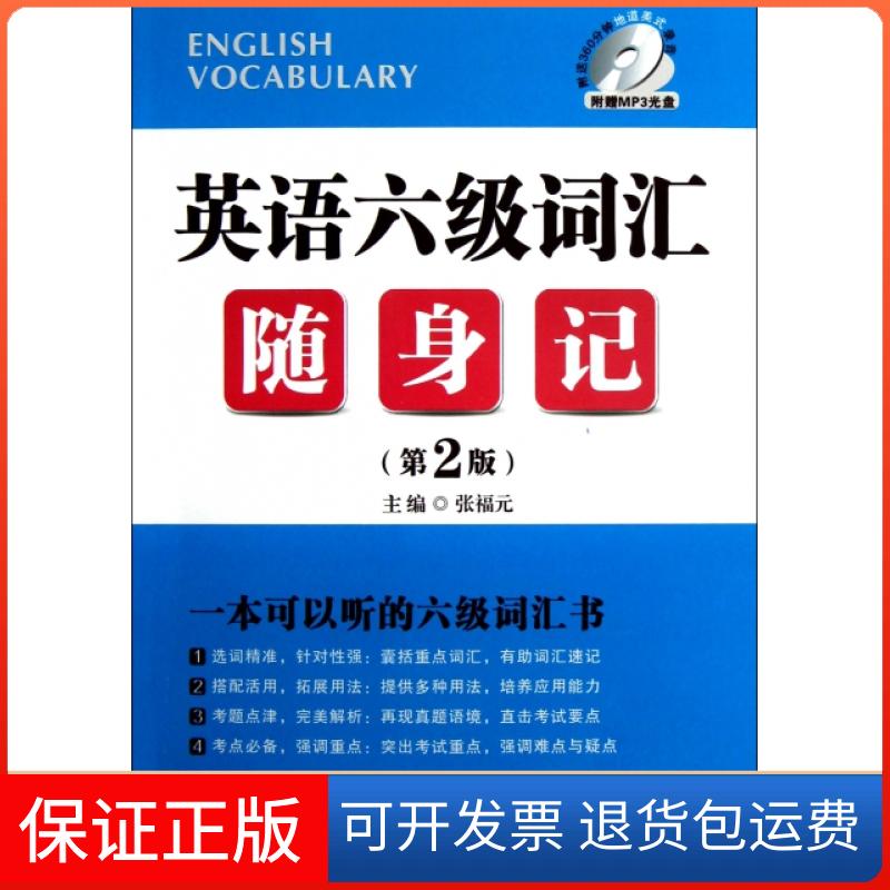 【保正版】英语六级词汇随身记(附光盘第2版)张福元华东理工大学出版社9787562834311