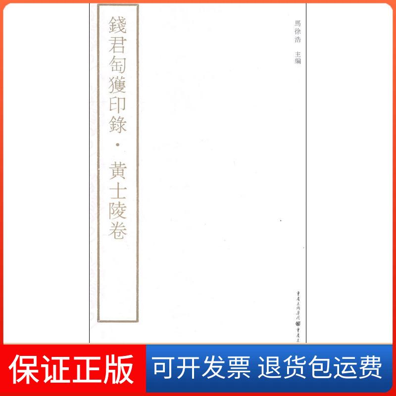 【保正版】钱君匋获印录.黄士陵卷马徐浩 编 著作重庆出版社9787229051525
