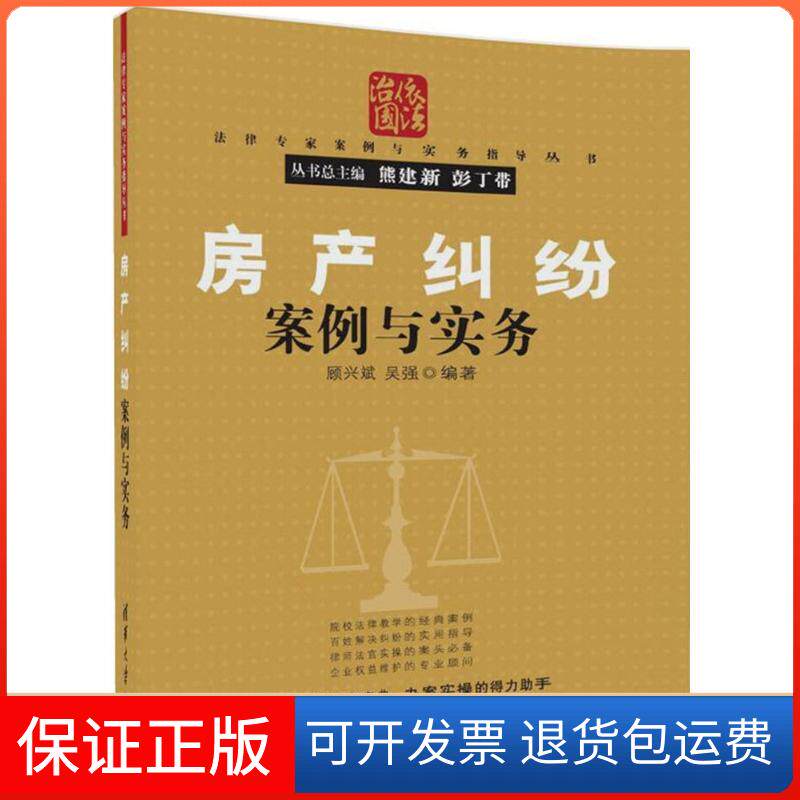 【保正版】房产纠纷案例与实务顾兴斌,吴强 编著 著清华大学出版社9787302481003