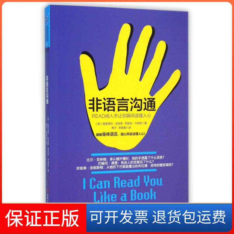 【正版】非语言沟通(READ阅人术让你瞬间读懂人心)(美)格里高利&middot;哈特莱//玛丽安&middot;卡琳奇|译者:梅子/...工商联9787515812014