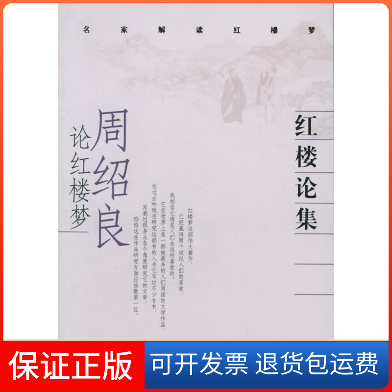 【正版】红楼论集：周绍良论红楼梦/名家解读红楼梦周绍良文化艺术出版社9787503928901