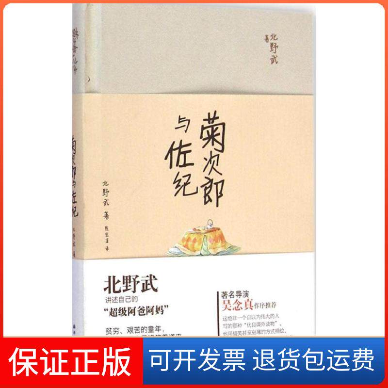 【正版包邮】菊次郎与佐纪北野武著陈宝莲译译林出版社
