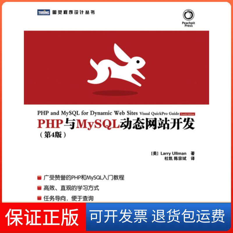 【正版】PHP与MySL动态开发(第4版)[美]Larry Ullman 杜凯 陈宗斌人民邮电出版社9787115299406