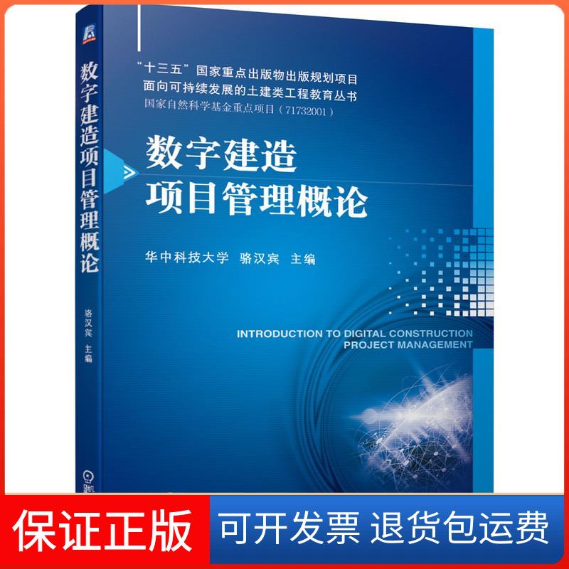 【保正版】数字建造项目管理概论骆汉宾 编机械工业出版社9787111671091
