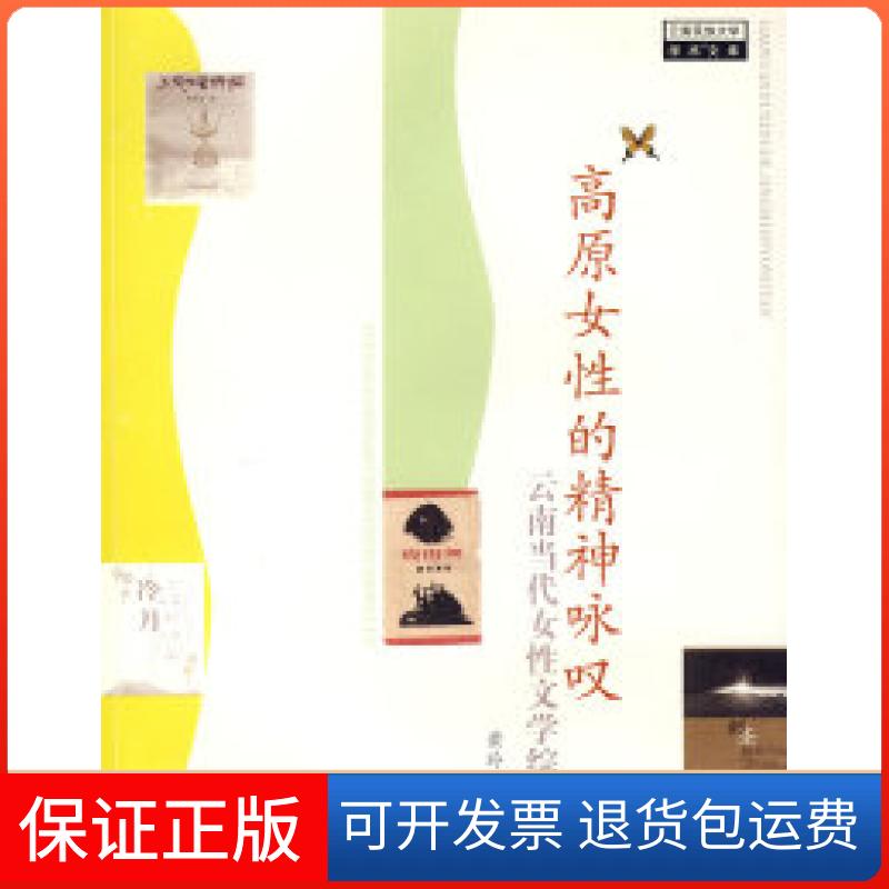 【保正版】高原女的精神咏叹云南当代女文学综论黄玲云南人民出版社