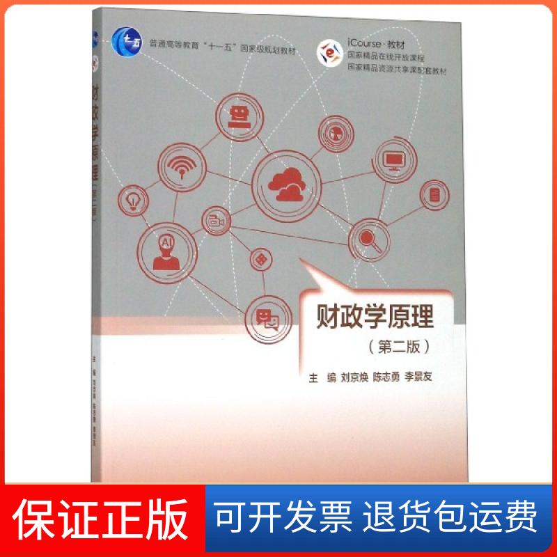 【保正版】财政学原理(第2版普通高等教育十一五规划教材)刘京焕//陈志勇//李景友高等教育出版社9787040287769